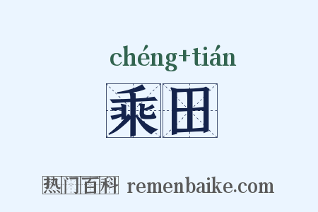 乘田是什么意思的图片